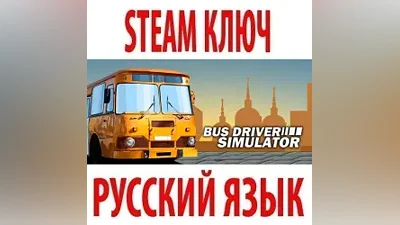 Bus Driver Simulator (STEAM КЛЮЧ) РОССИЯ+КЗ+СНГ | РУССКИЙ ЯЗЫК